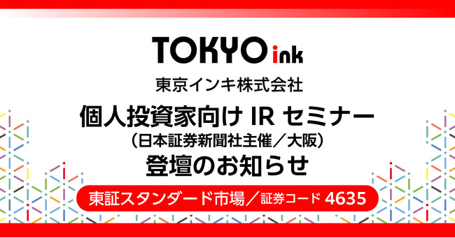 東京インキ、個人投資家向けIRセミナーに登壇