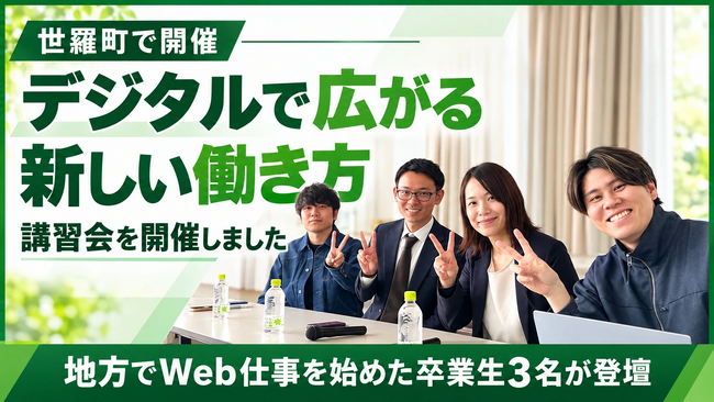 世羅町移住・交流促進協議会と「デイトラ」、「デジタルで広がる新しい働き方」講習会を広島県世羅町で開催
