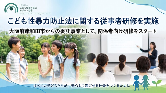 一般社団法人こども性暴力防止サポート協会、大阪府岸和田市からの委託を受け「こども性暴力防止法」に関する従事者研修を実施