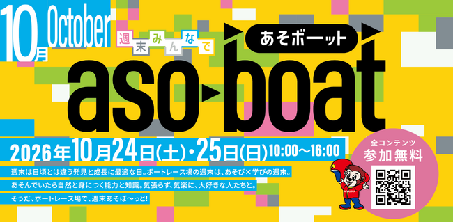 『週末みんなであそボーット in ボートレース宮島』10月24日(土)・25日(日)開催！