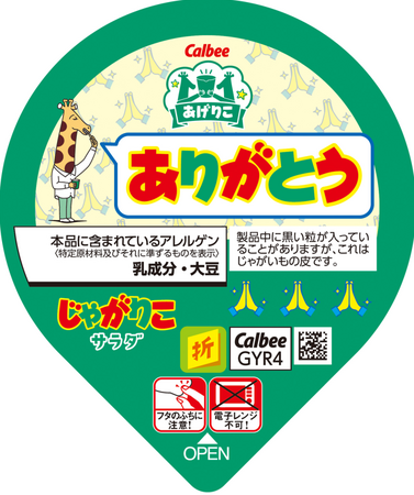 「じゃがりこ」から「あげりこ」パッケージが今年も登場！おしごとシーンで感謝や応援の気持ちを伝える6種類　2026年10月中旬から全国で順次切り替え