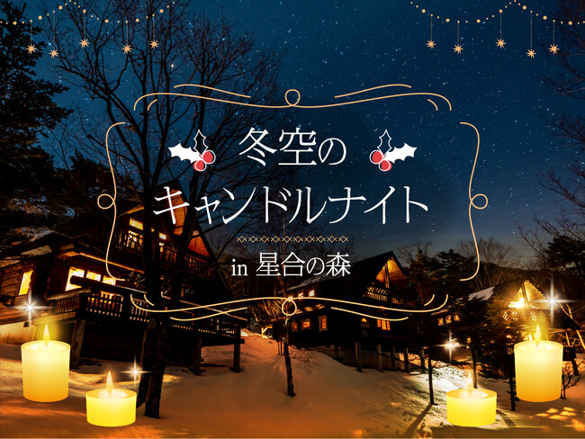【日本一の星空】長野県阿智村　宿泊者限定のプライベート イベント「冬空のキャンドルナイト in 星合の森」開催