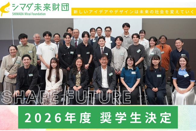 【公益財団法人シマダ未来財団】2026年度奨学生決定のお知らせと交流会実施レポート