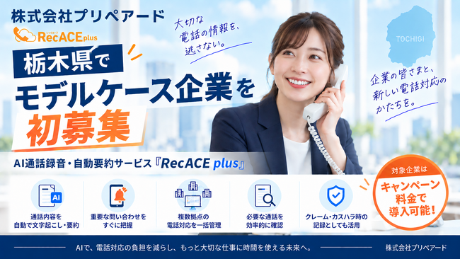 プリペアード　評判が高いAI通話録音・自動要約サービス「RecACE plus」、カスハラ対応にも活用できるモデルケース企業を栃木県で初募集