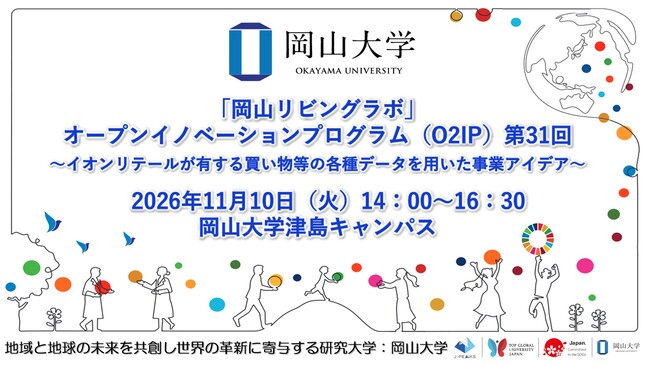 【岡山大学】「岡山リビングラボ」オープンイノベーションプログラム（O2IP）第31回 ～イオンリテールが有する買い物等の各種データを用いた事業アイデア～〔11/10,火 岡山大学津島キャンパス〕