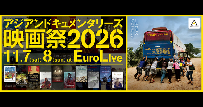 11月7日・8日「アジアンドキュメンタリーズ映画祭2026」開催！ 映画を観て終わらない、専門家とともにアジアを考える2日間