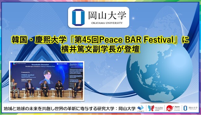 【岡山大学】韓国・慶熙大学「第45回Peace BAR Festival」に横井篤文副学長が登壇