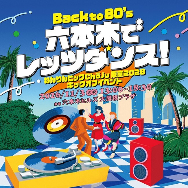 Back to 80’s! 六本木でレッツダンス！ねんりんピックChōju東京2028キックオフイベントを開催