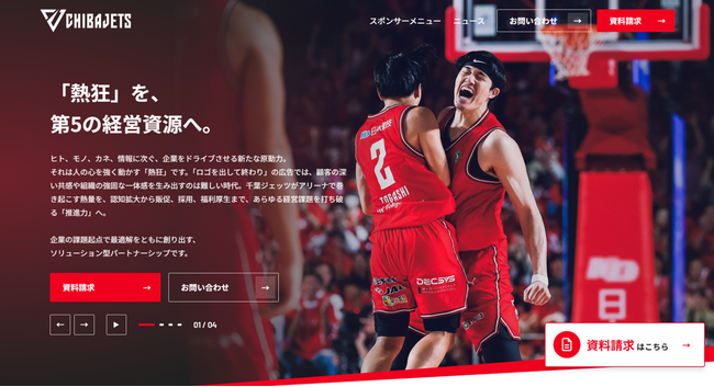 【千葉ジェッツ】クラブパートナーご案内サイトのリニューアルおよび新規パートナー募集のお知らせ