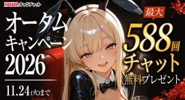 【FANZAキャラチャット】「オータムキャンペーン2026」開催!〜ポイント還元&最大50%OFFセールなど、第1弾・第2弾で盛りだくさんの秋企画〜 【FANZAキャラチャット】「オータムキャンペーン2026」開催!〜ポイント還元&最大50%OFFセールなど、第1弾・第2弾で盛りだくさんの秋企画〜