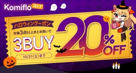 【Komifloストア】対象商品3点以上のまとめ買いで20%OFF!期間中何度でも使えるハロウィンクーポンを配布 【Komifloストア】対象商品3点以上のまとめ買いで20%OFF!期間中何度でも使えるハロウィンクーポンを配布