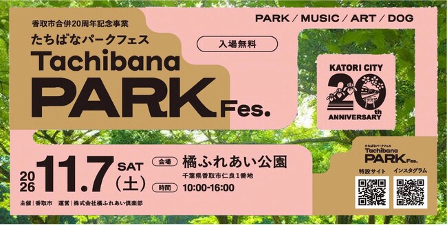 【11/7】アーティストライブ、キッチンカーに子どもが楽しめるワークショップも！秋の休日を楽しむ「たちばなパークフェス」を開催！【千葉県香取市】