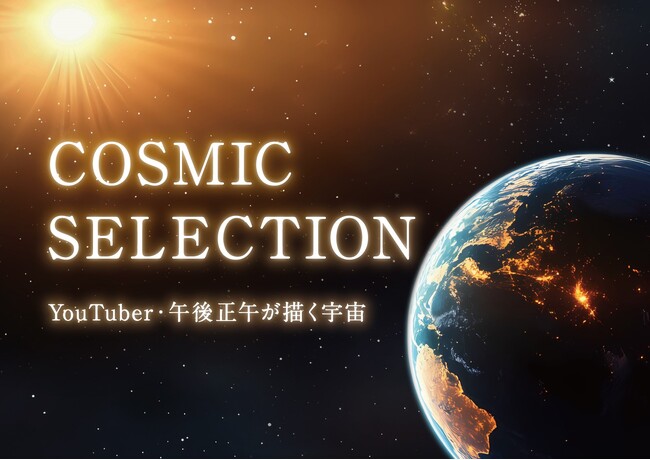 人気ユーチューバーとのコラボレーション『COSMIC SELECTION ―YouTuber・午後正午が描く宇宙―』2026年12月1日(火)より上映決定！