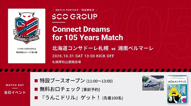 北海道コンサドーレ札幌 vs 湘南ベルマーレ「SCOグループ Connect Dreams for 105 Years Match」を開催