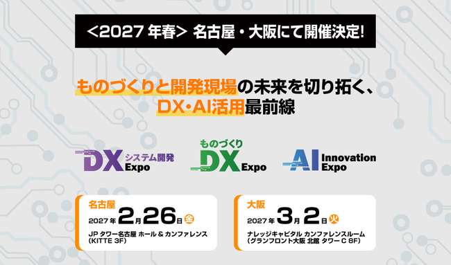 DX推進・AI活用の最適解を提示する専門展「DXシステム開発 Expo / ものづくりDX Expo / AI Innovation Expo 2027」を2月名古屋、3月大阪で開催。出展社募集を開始