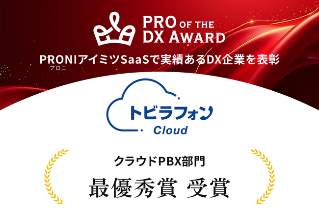 トビラフォン Cloud、「PRO of the DX Award 2026」クラウドPBX部門で最優秀賞を受賞