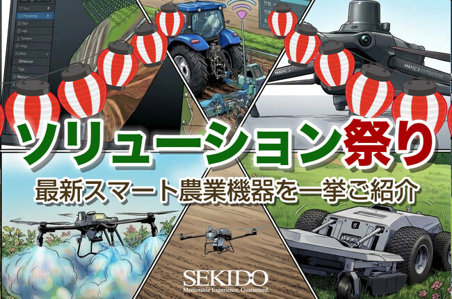 圃場データ取得から種子処理、直播・可変施肥までを紹介「セキド農業ソリューション祭り 冬の陣」を全国6県で開催