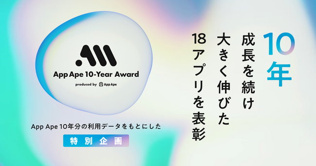 10年にわたり成長を続けたアプリを表彰する「App Ape 10-Year Award」で18アプリを選定