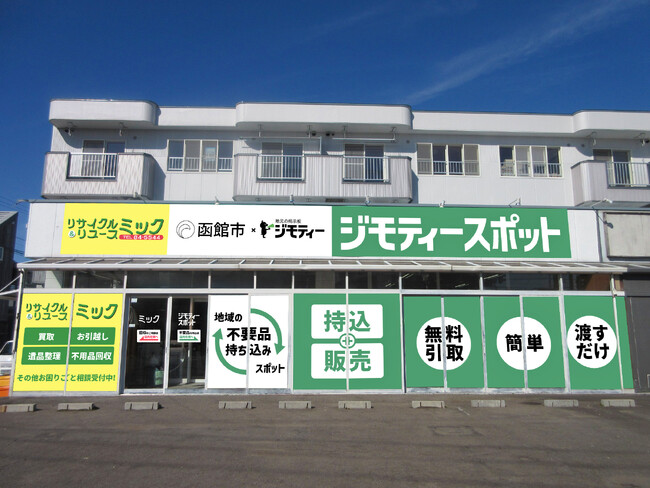函館市に初出店！0円から不要品を譲り合う官民連携のリユース拠点「ジモティースポット函館中道店」11/6オープン