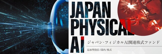 「ジャパン・フィジカルAI関連株式ファンド」フィジカルAIが拓く成長機会に着目する日本株ファンドを開始