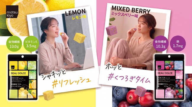 不足しがちな鉄分や食物繊維も手軽に楽しく補える「matsukiyo BEAU DOLCE ポッピングキューブ」が新登場
