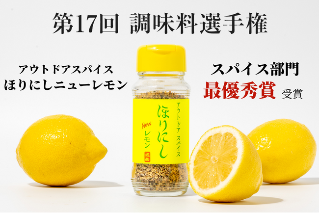 「アウトドアスパイス ほりにしニューレモン」が、『第17回 調味料選手権2026 』スパイス部門＜最優秀賞＞を受賞しました！