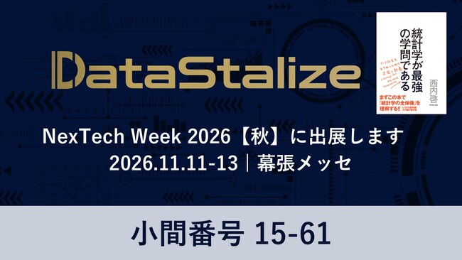 西内啓氏が監修したAX人材育成研修「DataStalize」、NexTech Week【秋】に出展 |【日本システムランド】