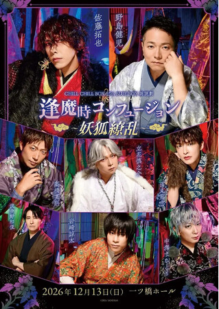 野島健児、佐藤拓也ら出演！朗読劇「逢魔時コンフュージョン～妖狐繚乱～」グッズ販売＆チケット一般発売情報を公開