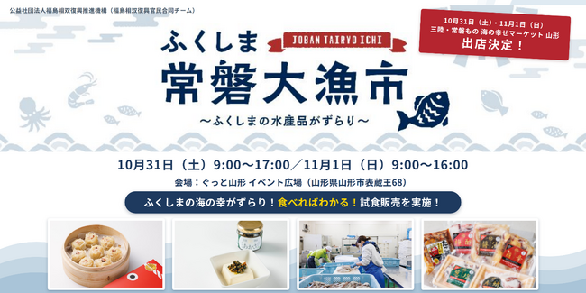「三陸・常磐もの 海の幸せマーケット 山形」に『ふくしま常磐大漁市』を出店します