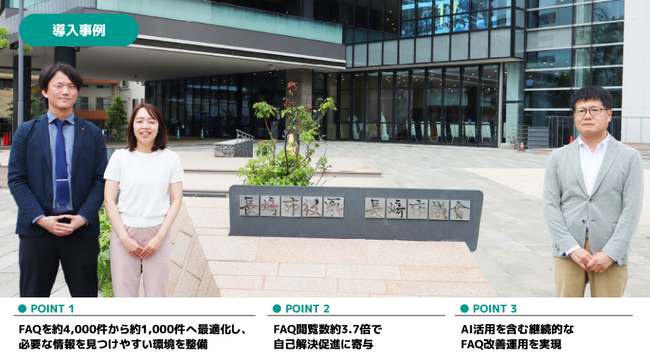 【アルティウスリンク】長崎市のFAQサイトを刷新、閲覧数が約3.7倍に増加