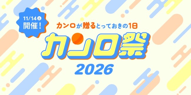 カンロが贈るとっておきの1日！キャンディの新しい楽しみ方を提案体験型ファンイベント「カンロ祭2026」を今年も開催