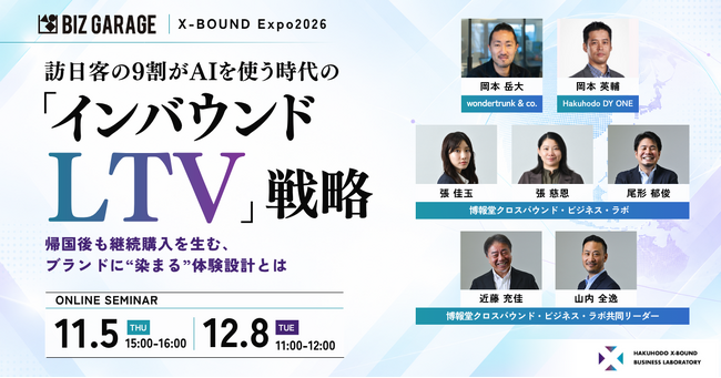 【博報堂BIZ GARAGE主催 X-BOUND Expo2026】訪日客の9割がAIを使う時代の「インバウンドLTV」戦略～帰国後も継続購入を生む、ブランドに“染まる”体験設計とは～