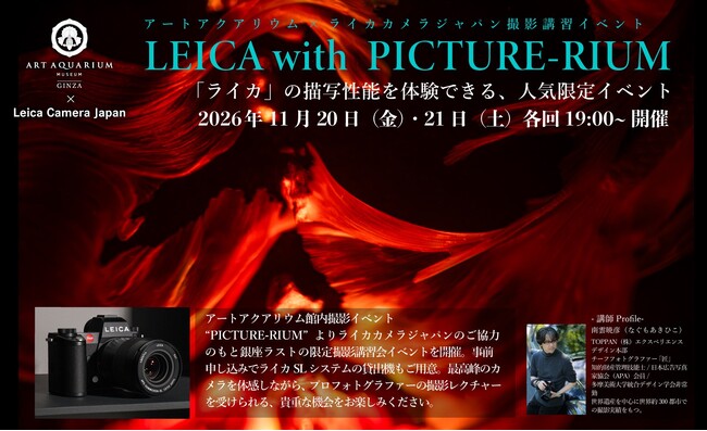 銀座でラスト！ライカで切り撮る幻想世界『LEICA with PICTURE-RIUM』