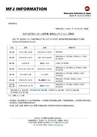 2027全日本ロードレース選手権 暫定カレンダーの更新について