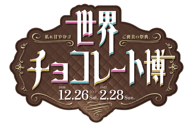 【リトルワールド】世界のチョコを五感で楽しむ「世界チョコレート博」開催決定！12月26日(土)から＜愛知＞