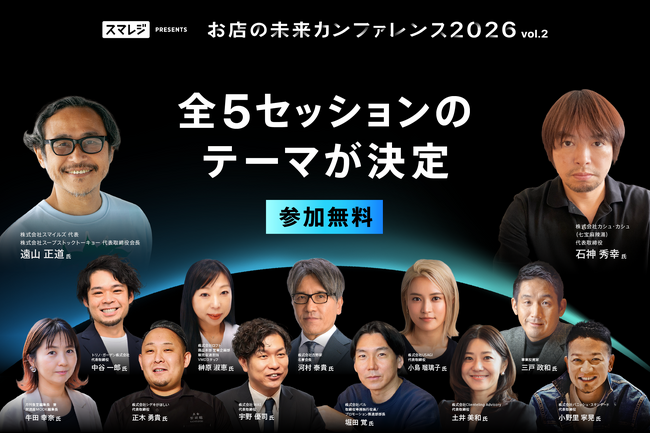 全5セッションのテーマが決定!「お店の未来カンファレンス2026 vol.2」