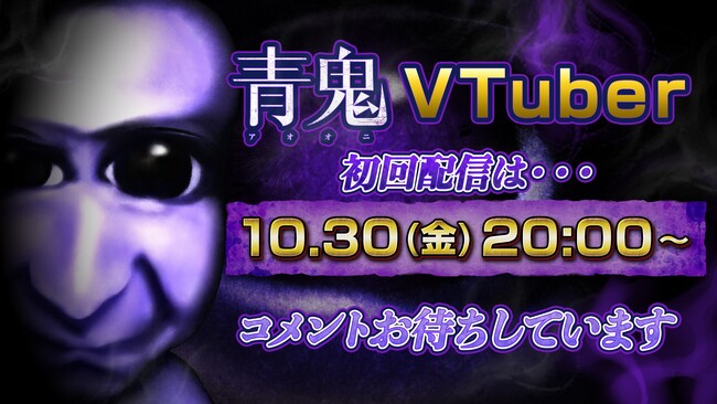 人気ホラーIP「青鬼」がVTuberデビュー!異例の「完全無言」スタイルでゲーム実況に挑戦
