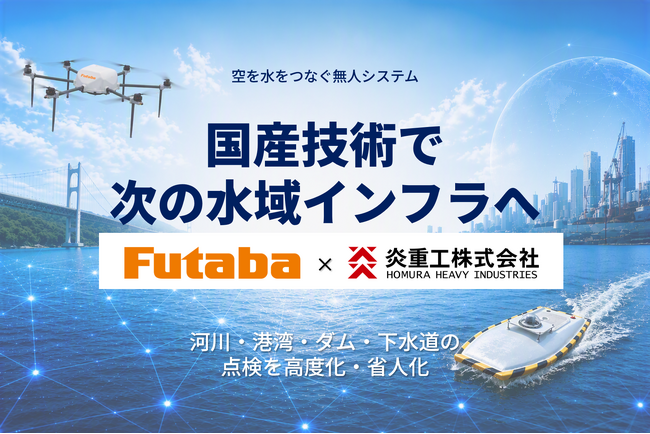 【双葉電子工業】 国産水上ドローン開発の炎重工株式会社をグループ化を決定