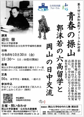 【岡山大学】第5回公共知共創フォーラム知好楽「青春の操山　郭沫若の六高留学と岡山の日中交流」〔10/30,金 岡山大学津島キャンパス〕