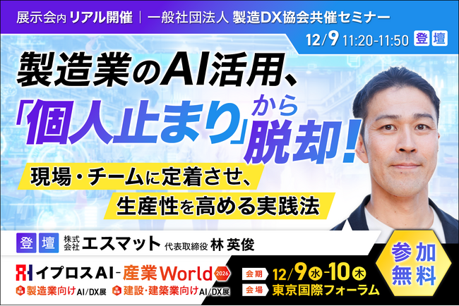 製造業のAI活用、「個人止まり」から脱却！製造DX協会の代表理事が実践法を語るセミナーを開催＜12/9・参加無料＞