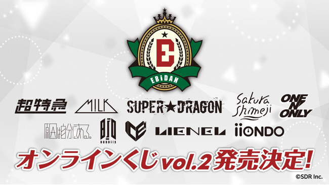 『EBiDAN museum 2026』での特別カットを使用した景品が当たる！「EBiDANオンラインくじ vol.2」2026年10月26日(月)13:00より販売決定！