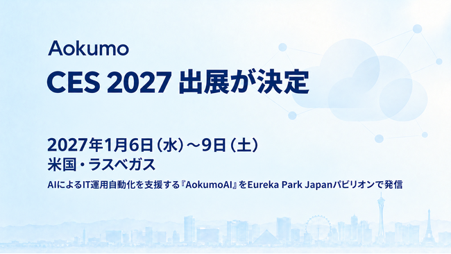 Aokumo、IT運用をAIで自律化する「Aokumo AI」をCES 2027に出展