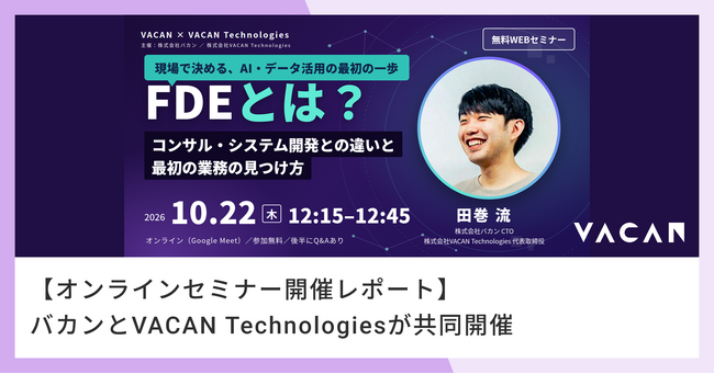 【開催レポート】FDE（Forward Deployed Engineer）とは？「コンサル・システム開発との違いと最初の業務の見つけ方」実践方法を解説