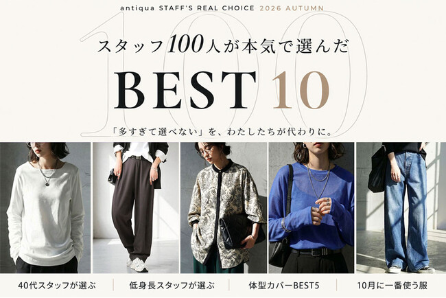 結局、わたしが「今、着たい服」はどんな服？そんな、迷える服選びの「困った」に、antiquaから新提案