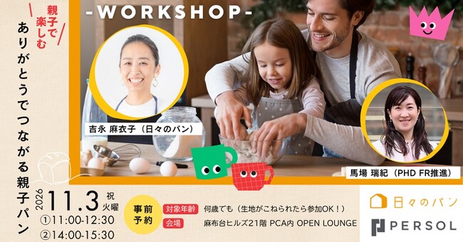 パーソル、「日々のパン」と「ありがとうでつながる親子パンDAY ～親子でつくる、はたらくを話す時間～」を開催