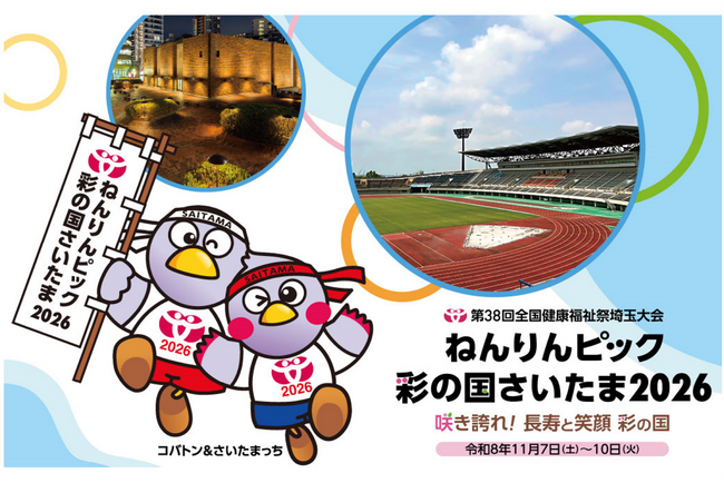 【埼玉県】オリジナル フレーム切手販売！「ねんりんピック彩の国さいたま2026」を記念した切手を知事に贈呈します