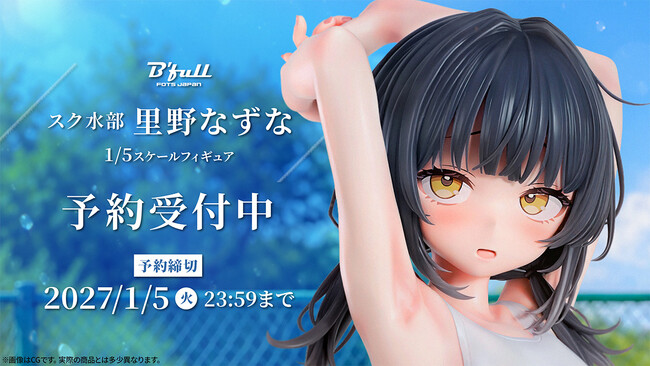 スク水部「里野なずな」がフィギュアで新登場！本日 10月23日(金)よりBfullオンラインショップにて予約開始！