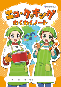 10月は「食品ロス削減月間」 親子で楽しくエコ・クッキングにチャレンジ！～食材を無駄なく使う工夫から節水・省エネまで、小学生向け「エコ・クッキングわくわくノート」を紹介～