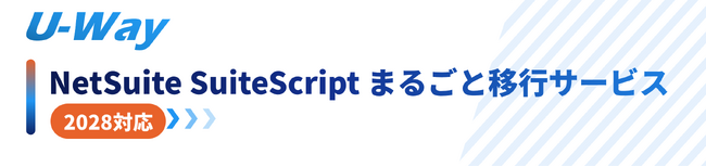 シイエヌエス、NetSuiteのSuiteScript 2.1移行を支援するサービス「U-Way NetSuite まるごと移行サービス」を提供開始