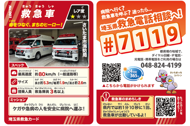 【埼玉県】【埼玉県救急電話相談（#7119）】「埼玉県救急カード」を作成しました！―安心・安全を支える救急医療をもっと知ろう―